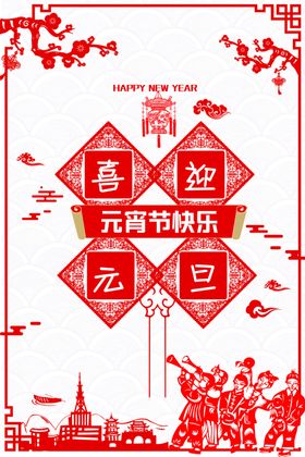 元旦海报