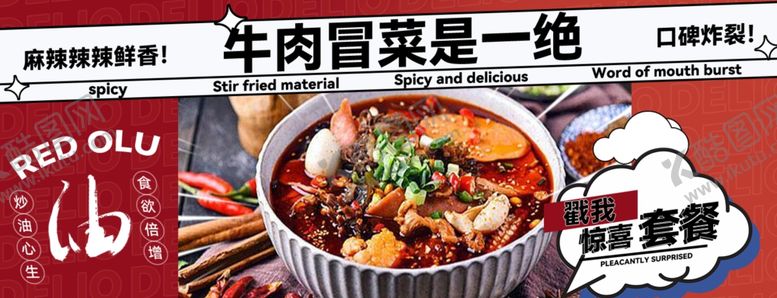 编号：36095402181958217841【酷图网】源文件下载-牛肉冒菜
