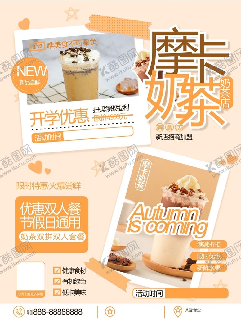 编号：87972811081546294400【酷图网】源文件下载-摩卡奶茶