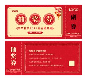 年会抽奖券模板活动优惠券体验券