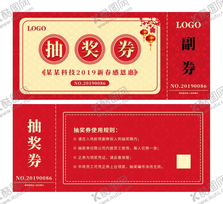 编号：59079506240239526162【酷图网】源文件下载-年会抽奖券模板活动优惠券体验券