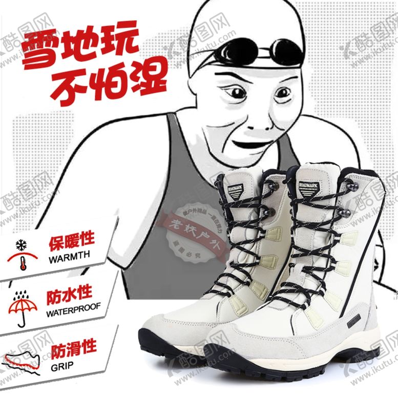 编号：96272705182113112326【酷图网】源文件下载-雪地玩不怕湿
