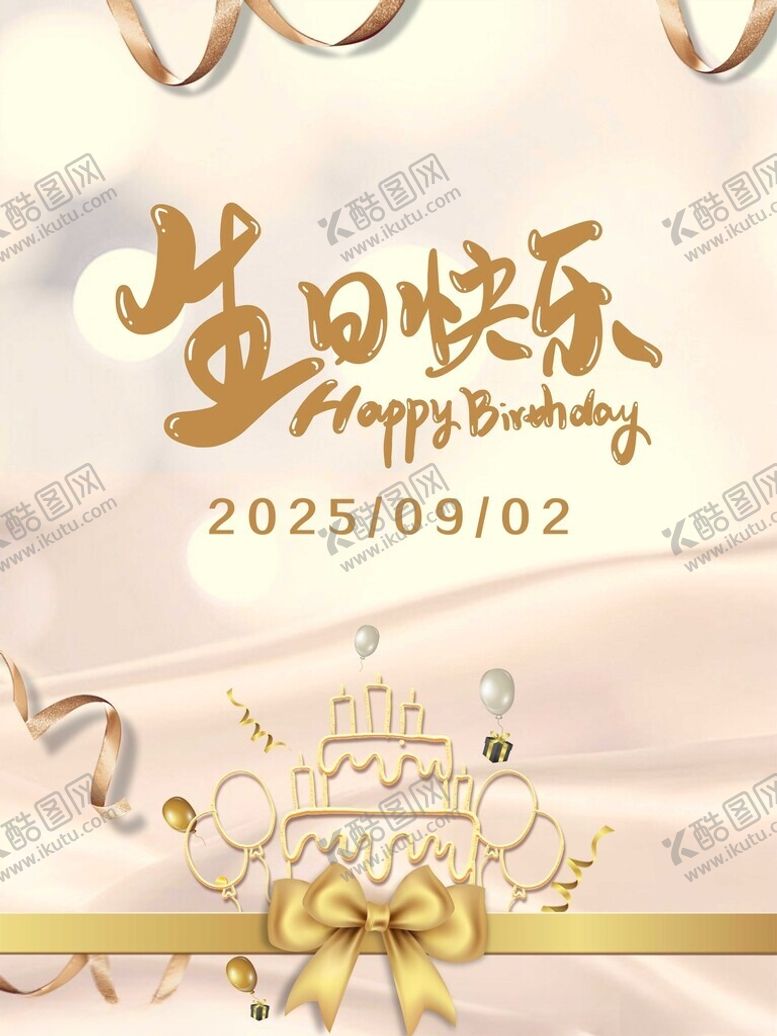 编号：72241404171253234204【酷图网】源文件下载-生日海报
