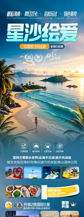 海南三亚旅游海报