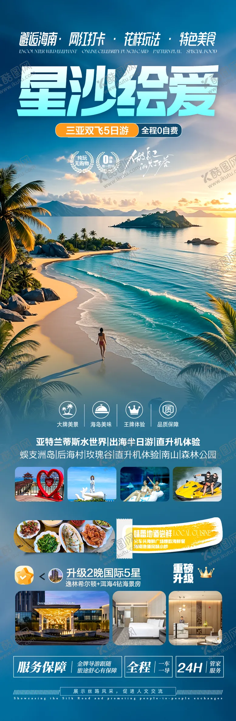 编号：98913506151913233957【酷图网】源文件下载-海南三亚旅游海报 