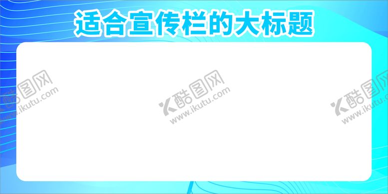 编号：92588810180235421663【酷图网】源文件下载-宣传栏背景模板