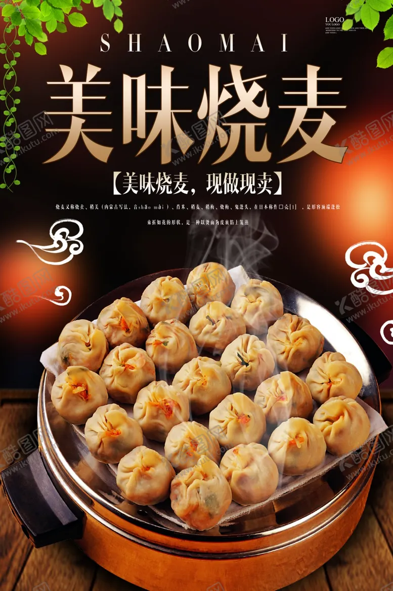 编号：61376606271358166439【酷图网】源文件下载-美味烧麦海报设计