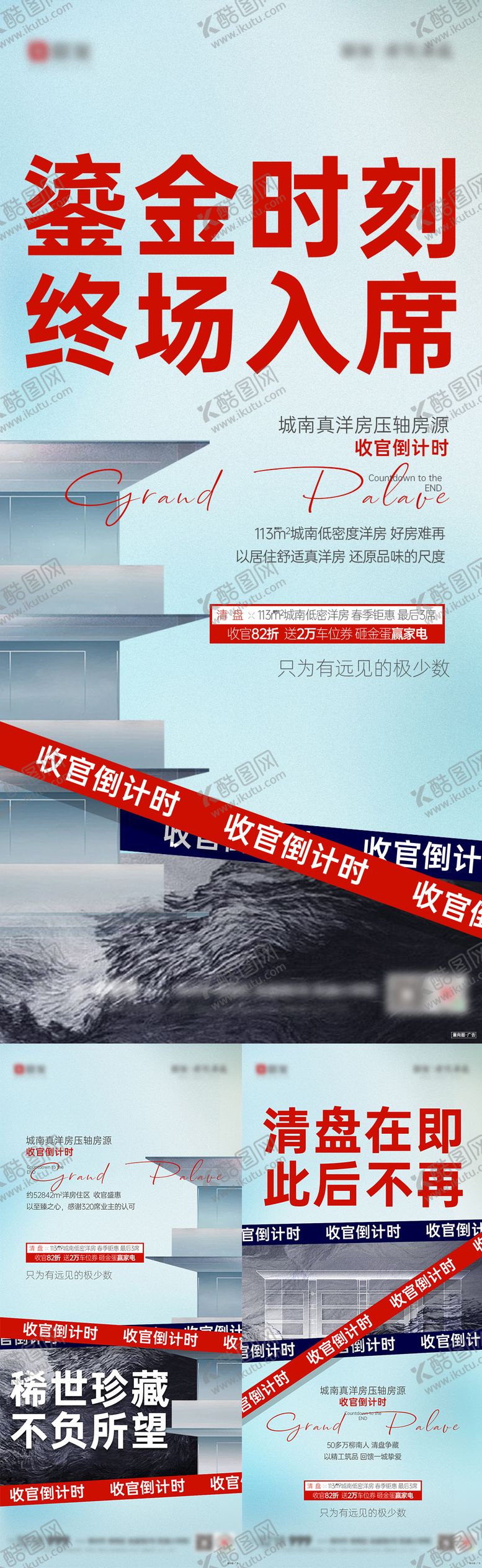 编号：19134802190215598625【酷图网】源文件下载-地产洋房收官价值点系列海报