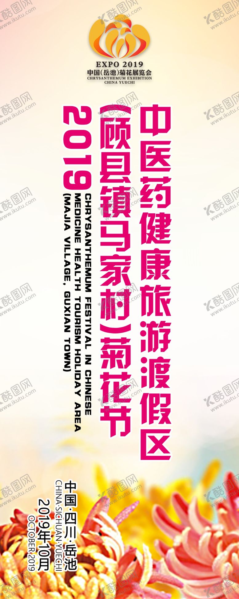 编号：10433609142121054860【酷图网】源文件下载-菊花节道旗