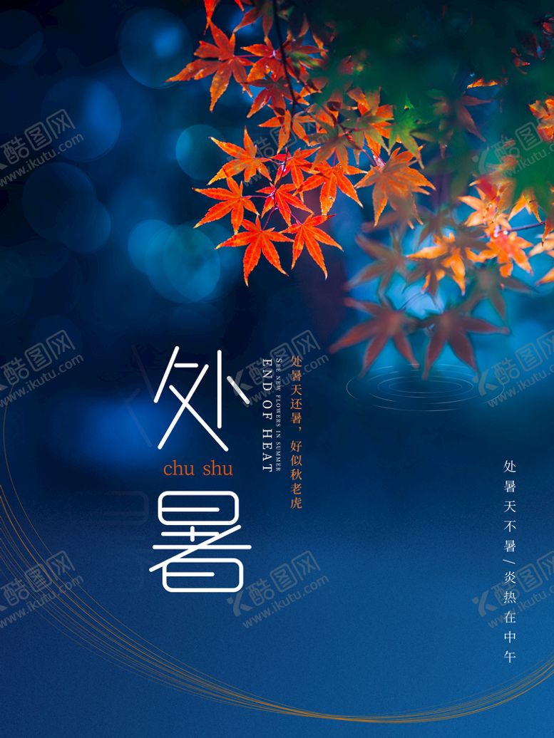 编号：30933610180355343875【酷图网】源文件下载-处暑节气