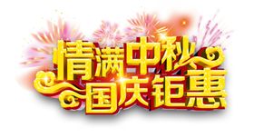 中秋国庆图片
