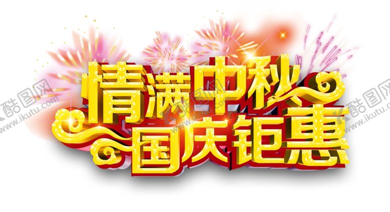 编号：64729205161244308369【酷图网】源文件下载-中秋国庆图片