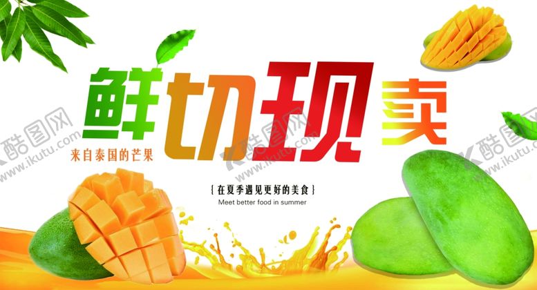 编号：63226509161909485007【酷图网】源文件下载-芒果鲜切现卖