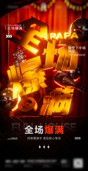 酒吧订台爆满海报