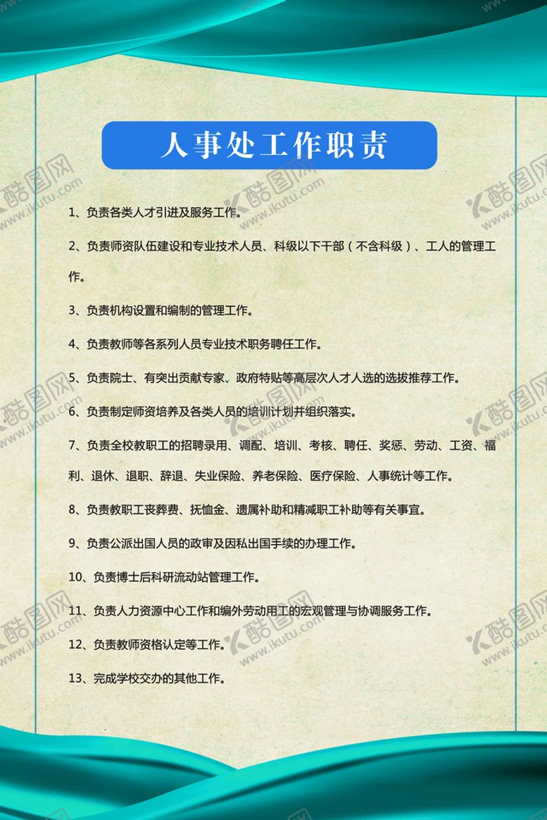 编号：58093610080244516790【酷图网】源文件下载-人事处工作职责