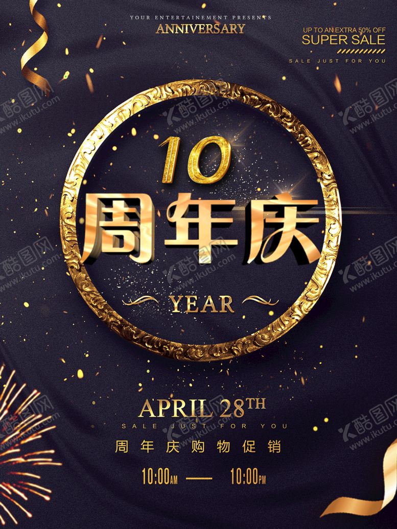 编号：61823909150539306387【酷图网】源文件下载-10周年庆