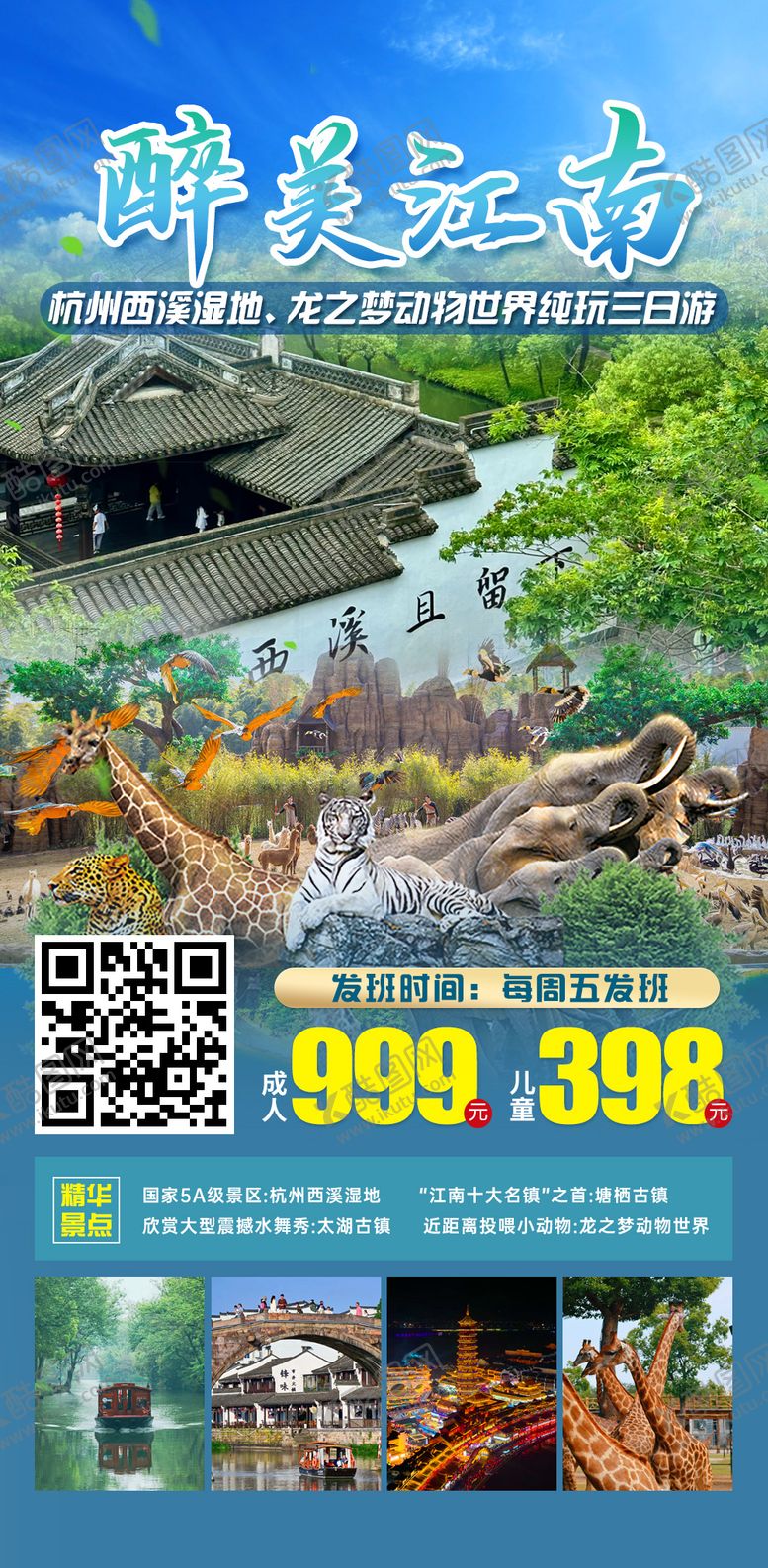 编号：57644910182036139574【酷图网】源文件下载-醉美江南三日游