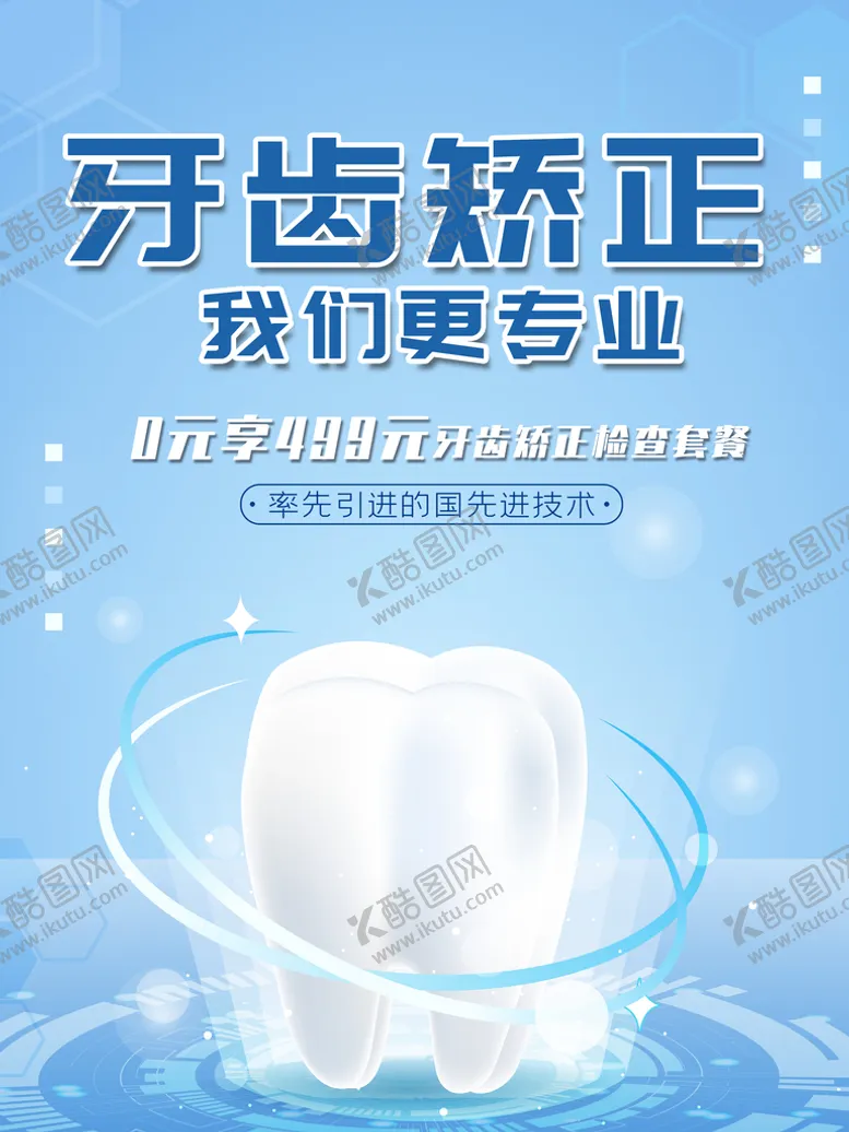 编号：52772010192304146599【酷图网】源文件下载-牙齿美白专业修护海报