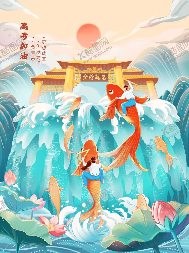 编号：79597402030326599090【酷图网】源文件下载-鱼跃龙门高考创意插画