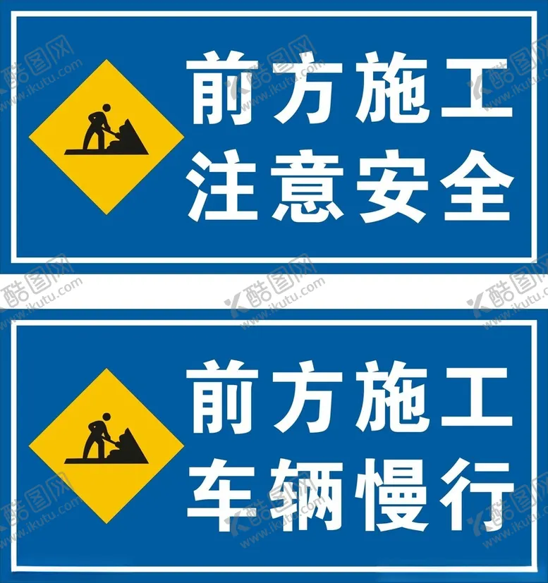 编号：16506302152128464781【酷图网】源文件下载-前方施工
