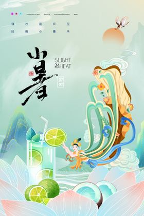 小暑 海报