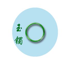 玉镯