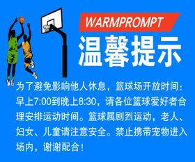 温馨提示篮球场图片