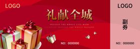 礼品券