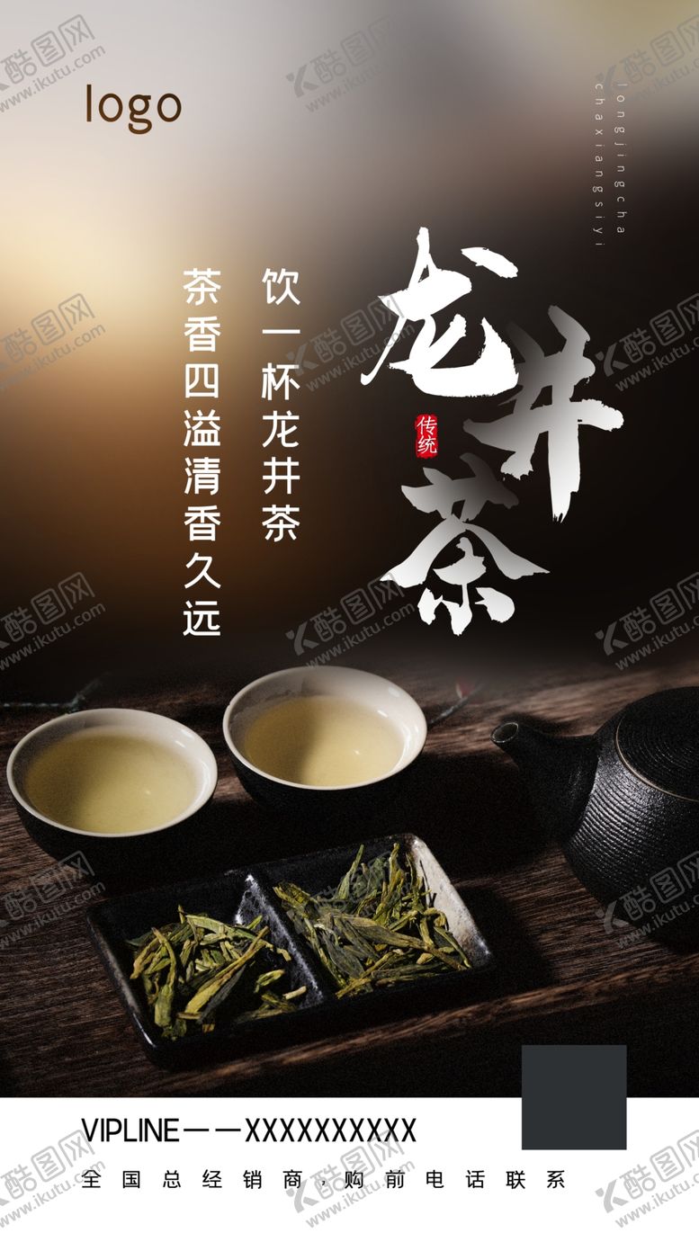 编号：72936202250144216821【酷图网】源文件下载-龙井茶海报