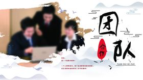 团队