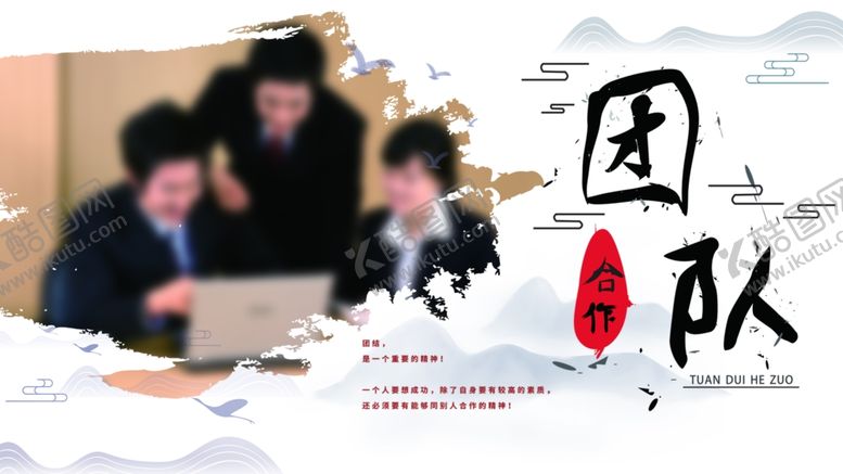 编号：83361110200305041265【酷图网】源文件下载-团队