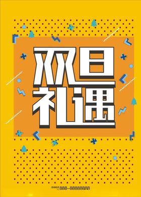 双旦礼遇