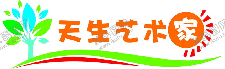 编号：43929710242214274583【酷图网】源文件下载-艺术家墙画