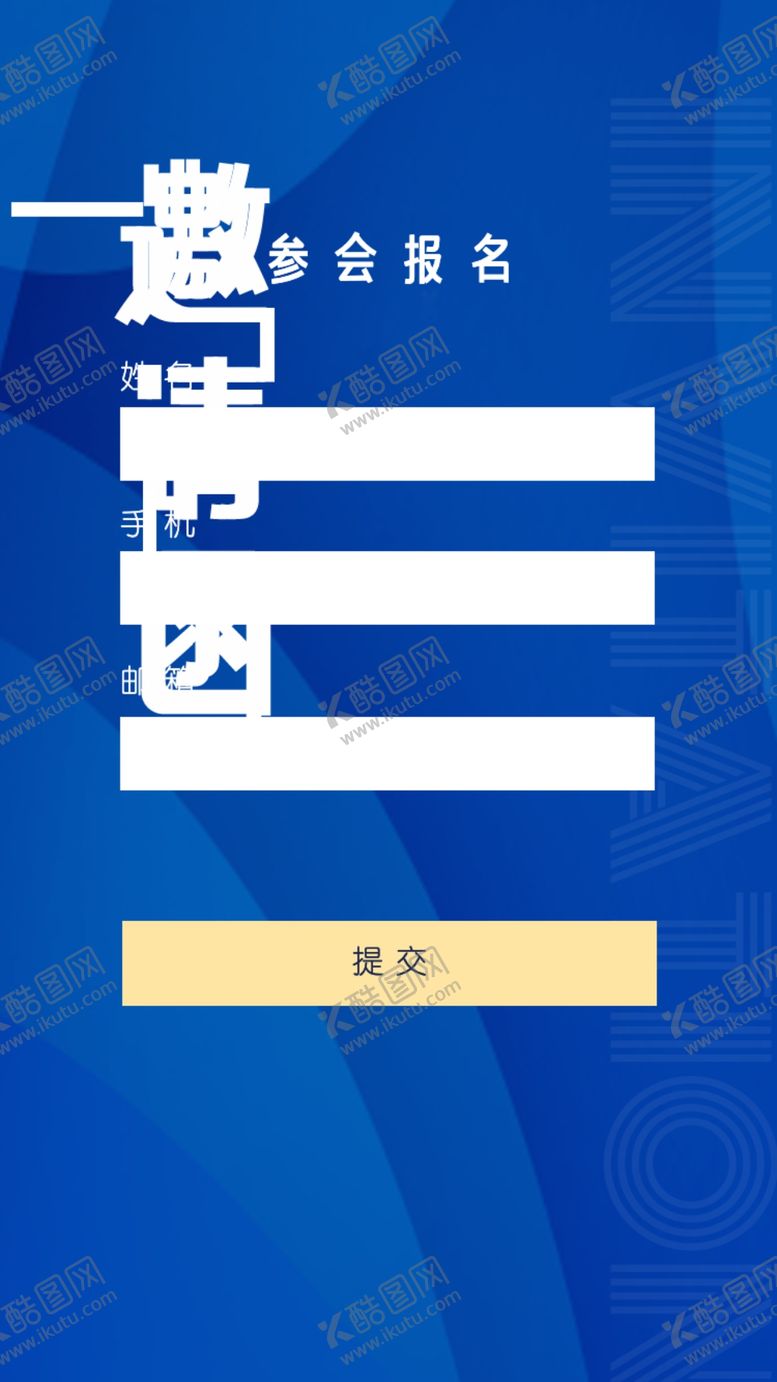 编号：80517911260341598121【酷图网】源文件下载-邀请函设计