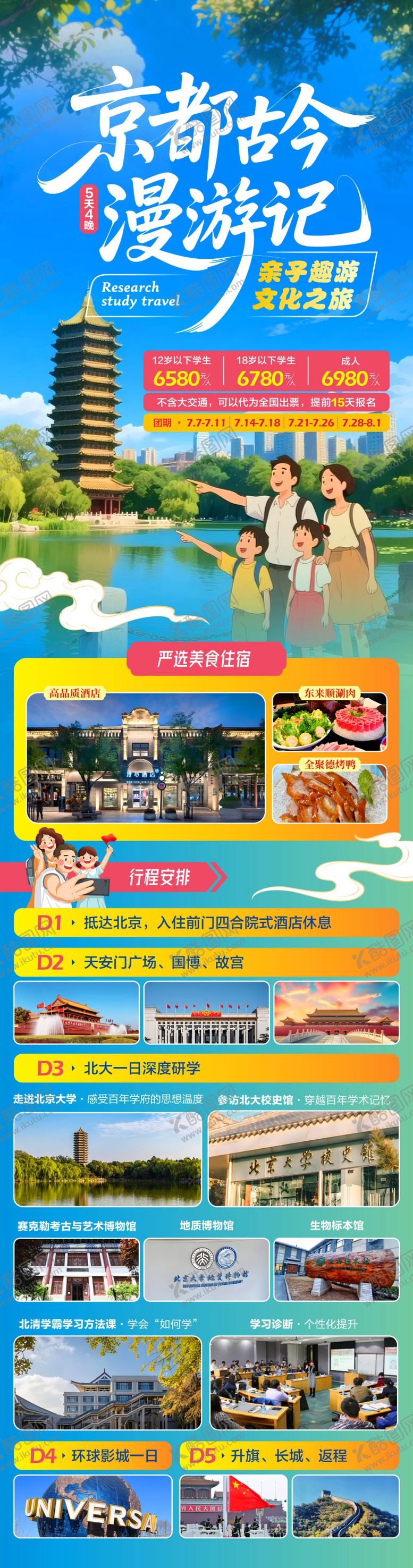 编号：69721407081006017213【酷图网】源文件下载-北京亲子研学海报