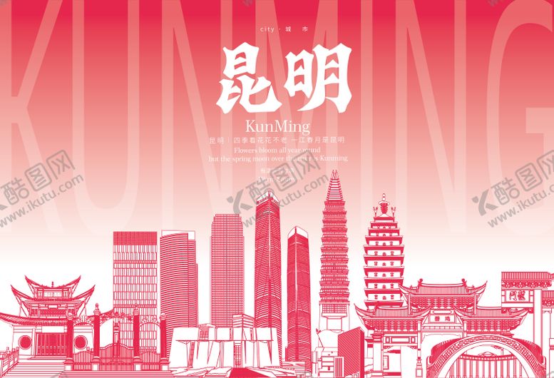 编号：50389109080009017010【酷图网】源文件下载-昆明地标海报