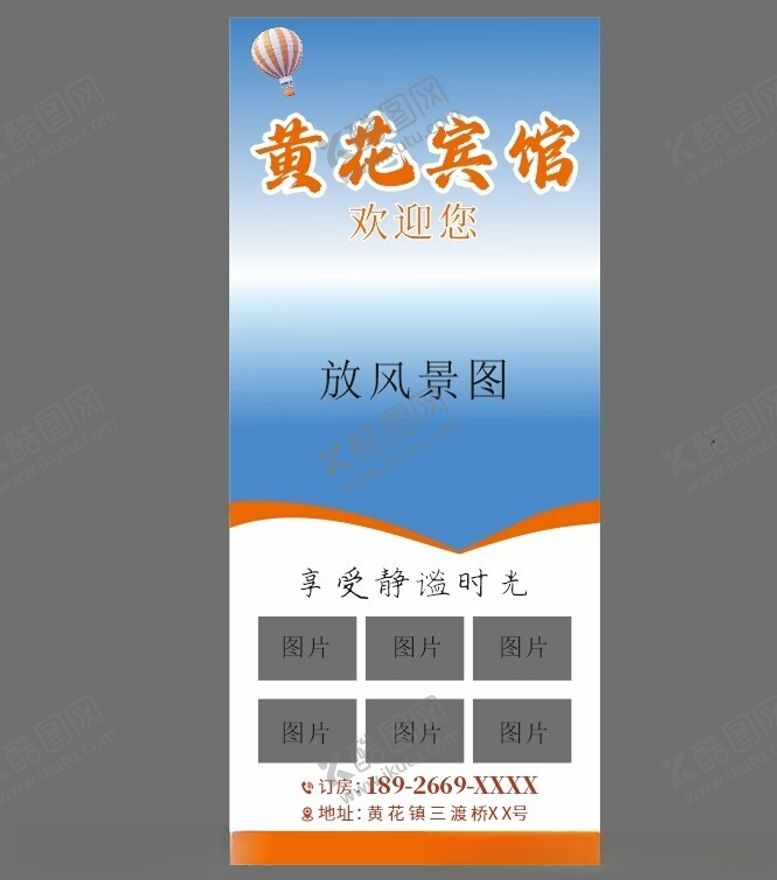 编号：74585302160644307284【酷图网】源文件下载-宾馆门口展架广告