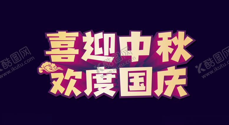 编号：27197210031935343385【酷图网】源文件下载-喜迎中秋欢度国庆双节中秋