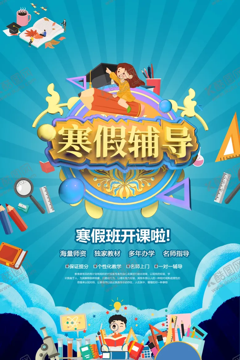 编号：23883806260542416802【酷图网】源文件下载-寒假辅导