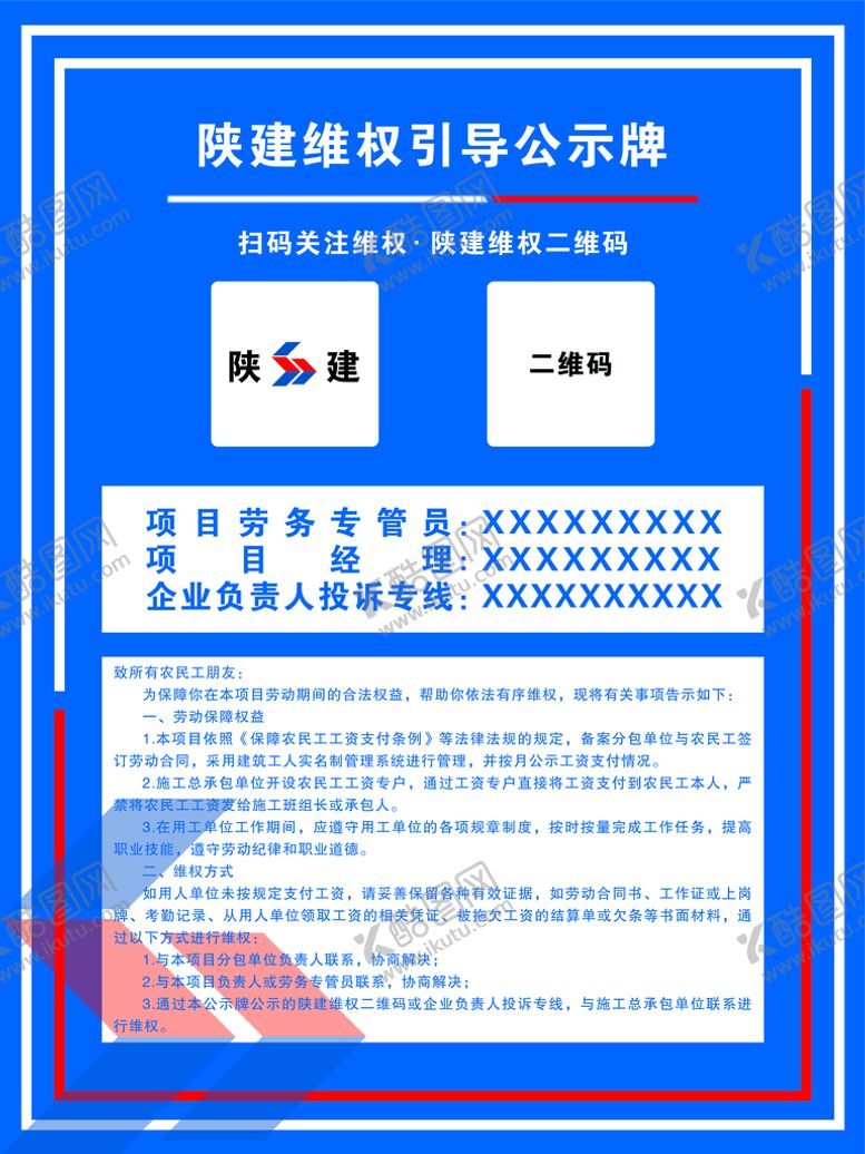 编号：09173409211122340931【酷图网】源文件下载-陕建维权引导公示牌