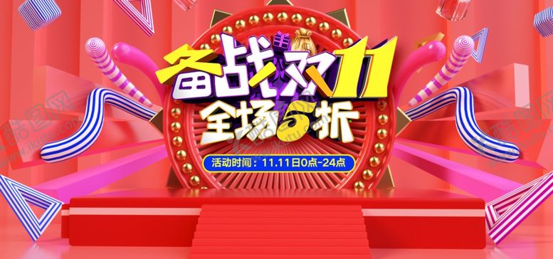 编号：44205809260115501880【酷图网】源文件下载-备战双11活动海报