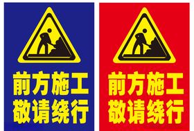 前方施工敬请绕行