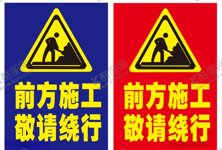 编号：82295405041409283988【酷图网】源文件下载-前方施工敬请绕行