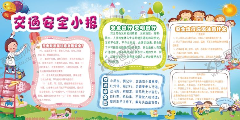 编号：31945106292009389295【酷图网】源文件下载-交通安全小报