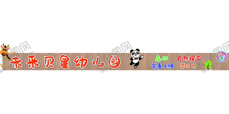 编号：27028201240907424317【酷图网】源文件下载-幼儿园门头