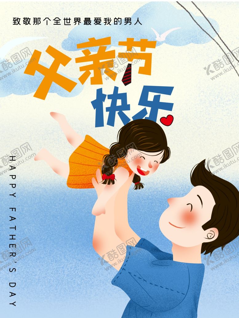 编号：51038610092105208727【酷图网】源文件下载-父亲节海报