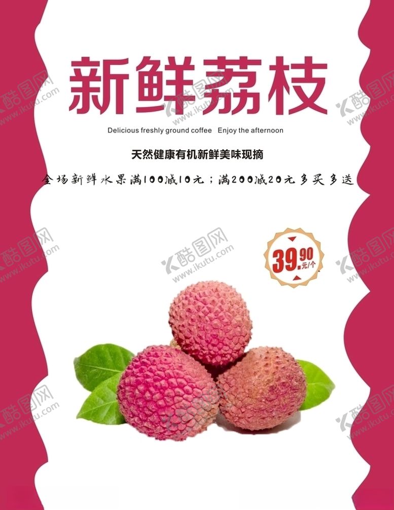 编号：70726909260842283416【酷图网】源文件下载-荔枝海报