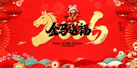 迎马年贺新春喜庆背景图