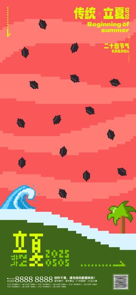 立夏卡通像素风海报