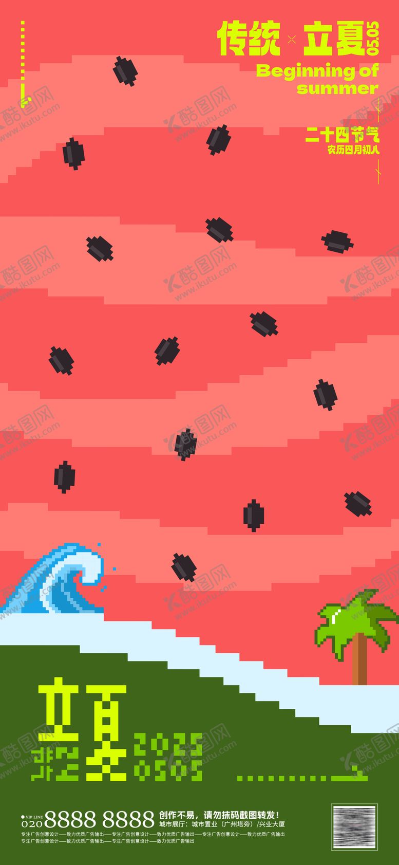 编号：94502203192032144350【酷图网】源文件下载-立夏卡通像素风海报